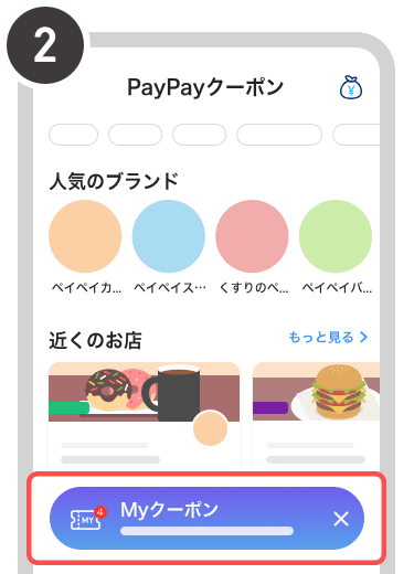 PayPayクーポン画面・Myクーポン