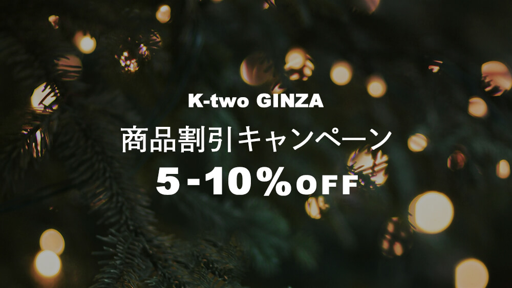 12/4更新【QUEEN'S GARDEN by K-two 銀座】商品割引キャンペーン