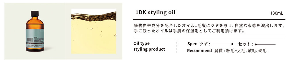 1DK styling oil