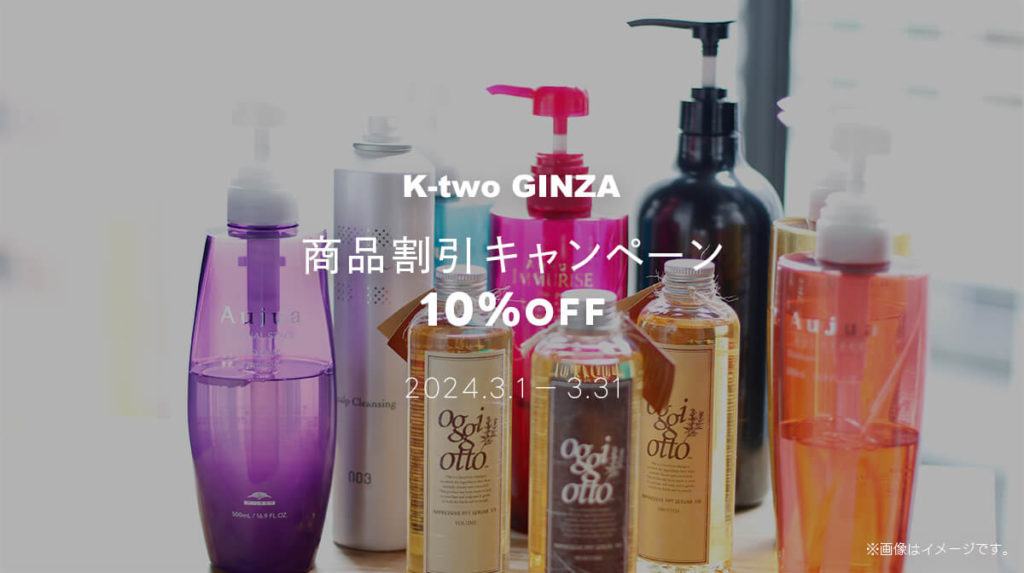 K-two 銀座】3月の商品割引キャンペーン - 美容室 K-two（ケーツー