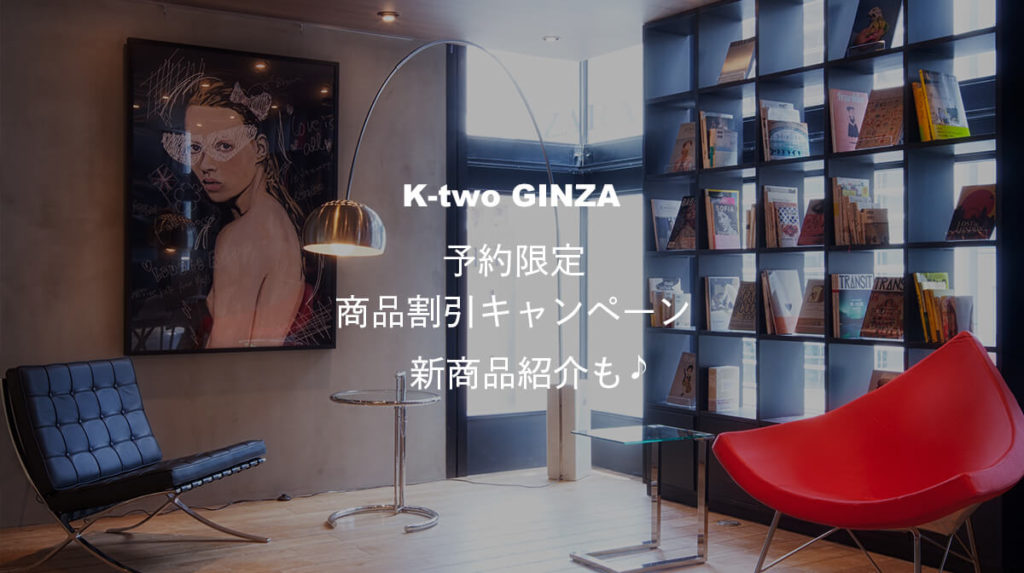 K-two 銀座】11/20まで！予約限定・商品割引キャンペーン／新商品